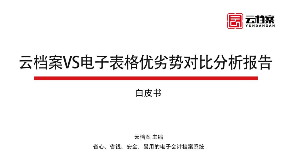 云档案vs电子表格优劣势对比分析报告