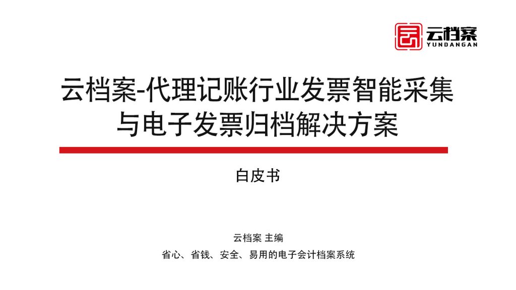 云档案-代理记账行业发票智能采集与电子发票归档解决方案