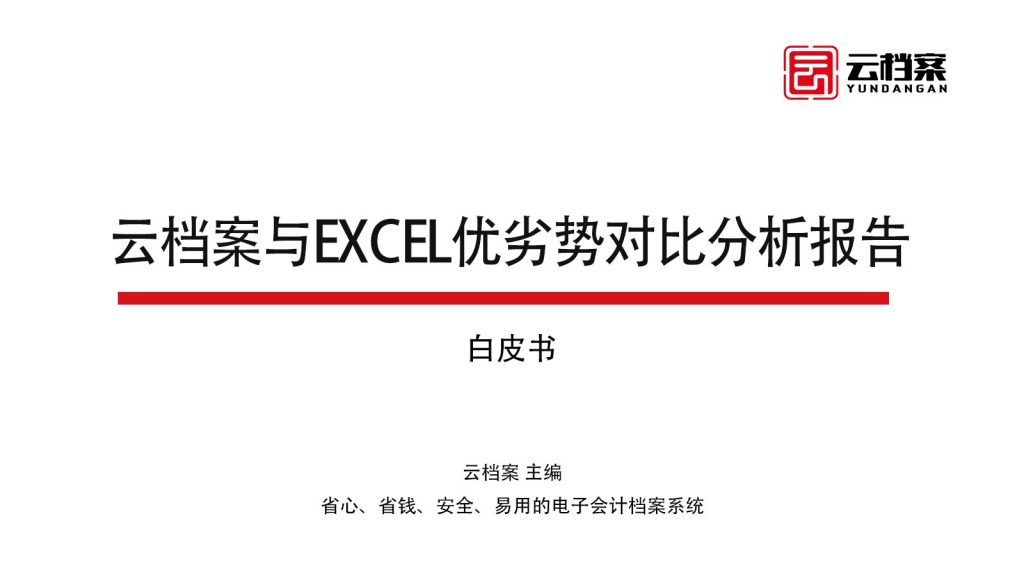 云档案与excel优劣势对比分析报告