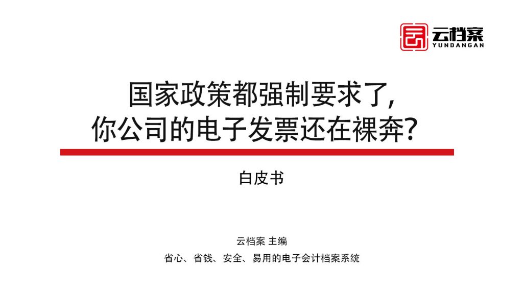 国家政策都强制要求了，你公司的电子发票还在裸奔？