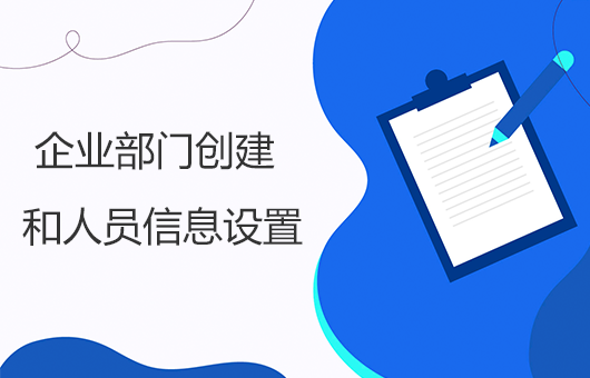 企业部门创建和人员信息设置