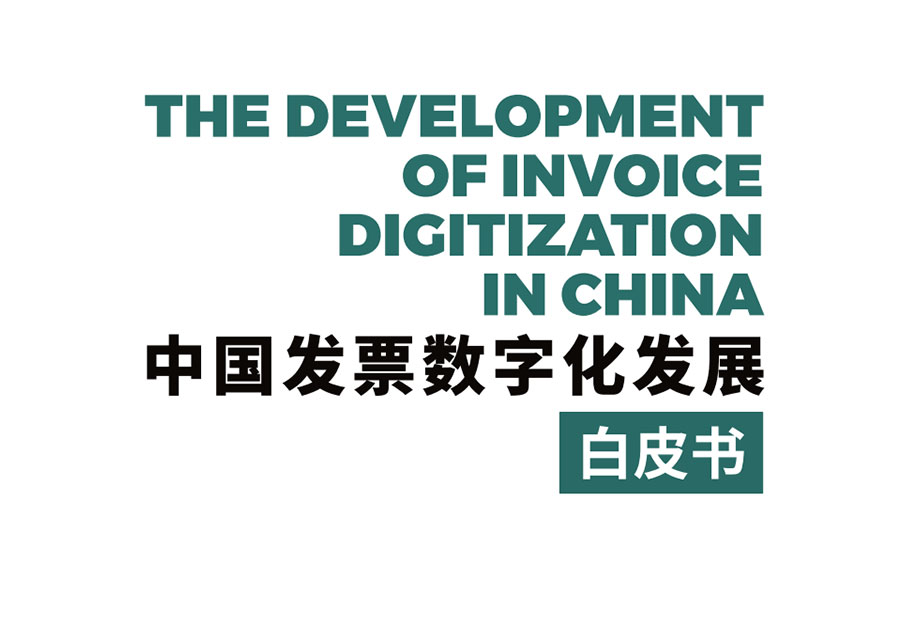2019年中国发票数字化发展白皮书